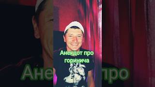 #Shorts/Анекдот про змія горинича #ржакадосліз #анекдоти #гумор #анекдотиукраїнською #приколи