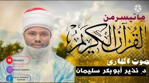 د.نذير أبوبكر سليمان، أوائل سورة الإسراء برواية الدوري عن أبي عمرو البصري