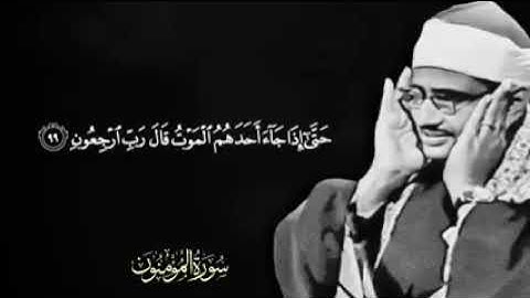 ما تيسر من سورة المؤمنون للشيخ المتساوي رحمه الله 🤍