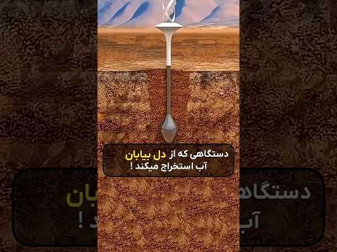 باورت می شه این از هوا آب می سازه تولید آب علمی
