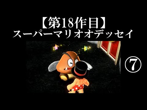 スーパーマリオ オデッセイ I'll keep playing until I complete Super Mario Odyssey! #06 (Super