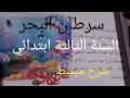 درس سرطان البحر السنة الثالثة ابتدائي