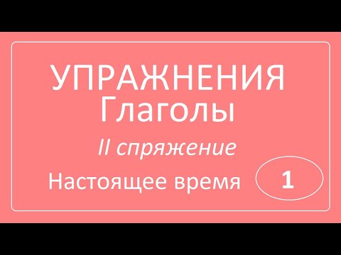 Глаголы 2 спряжения: говорить, учить, любить, ходить смотреть. Упражнения.