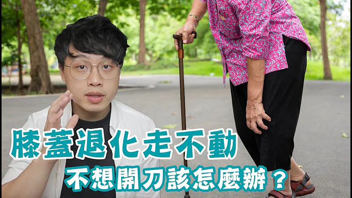 膝蓋退化走不動，不想開刀該怎麼辦？物理治療、打針、手術怎麼選？ - 天天要聞