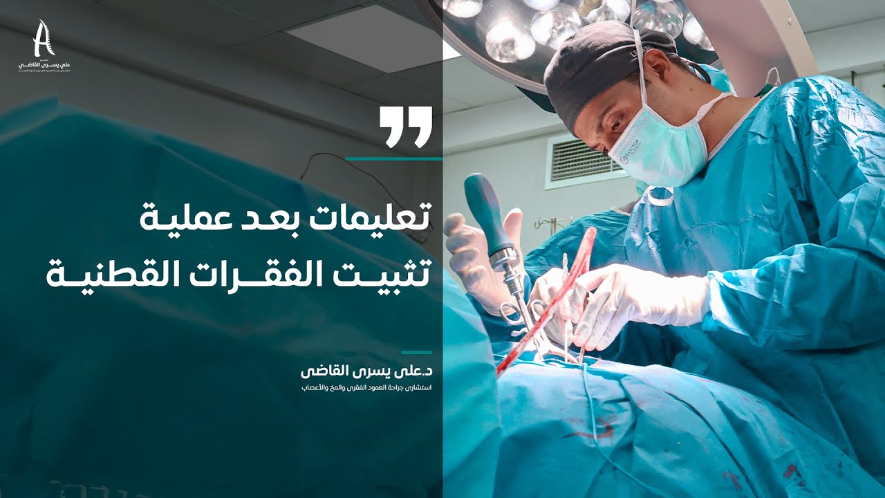 تعليمات بعد عملية تثبيت الفقرات القطنية - الدكتور علي يسري القاضي - تزحزح الفقرات القطنية