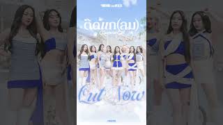 เวลาออกกำลังกายก็แต่งตัวประมาณนี้ค่ะ 💖 | ติดแก(ลม) Glamour Girl - 4EVE Feat. MUKTA | Official MV