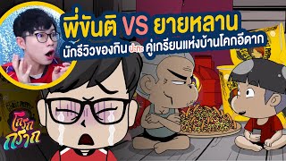 พี่ขันติ นักรีวิวของกินสุดแปลก ปะทะ ยายหลาน คู่เกรียนแห่งหมู่บ้านโคกอีดาก