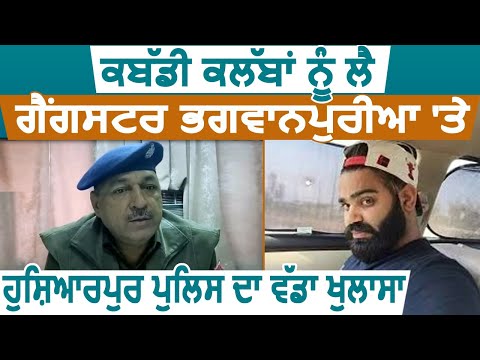 Kabaddi Clubs को लेकर Gangster Jaggu पर Hoshiarpur Police का बड़ा ख़ुलासा