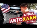 Купил себе битую тачку из США. Есть ли экономия?