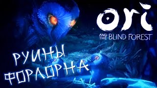 Ori and the Blind Forest - Руины Форлорна (ПРОХОЖДЕНИЕ #9)