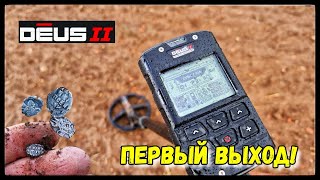 Первый выход с XP Deus 2. Чешуя на выбитом поле! Коп 2022 с металоискателем. Влад TV. Часть 1.