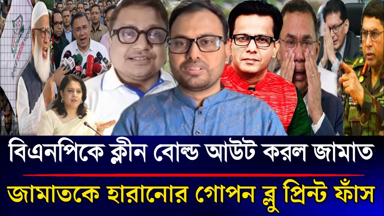 বিএনপিকে ক্লীন বোল্ড করলো জামাত জামাতকে হারানোর গোপন ব্লু প্রিন্ট ফাঁস | Sazzad Kadir Talk Show....