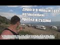 ДОРОГА В НОВЫЙ СВЕТ КРЫМ . КЕМПИНГ В КРЫМУ . СУДАК СТОИТ .ВОСТОЧНЫЙ БЕРЕГ КРЫМА Ч.3