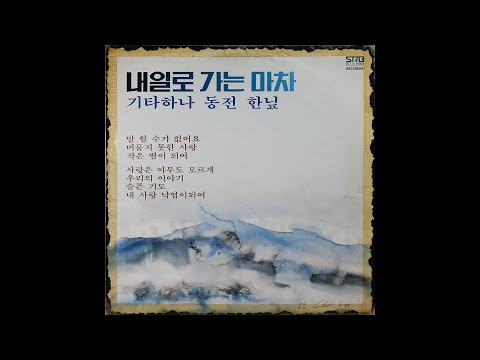 [모노+모노 뮤직] 내일로 가는 마차 - 이재성 (1985) LP