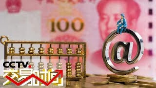 《交易时间(上午版)》国务院:部署精准施策加大力度做好“六稳”工作 20190905 | CCTV财经