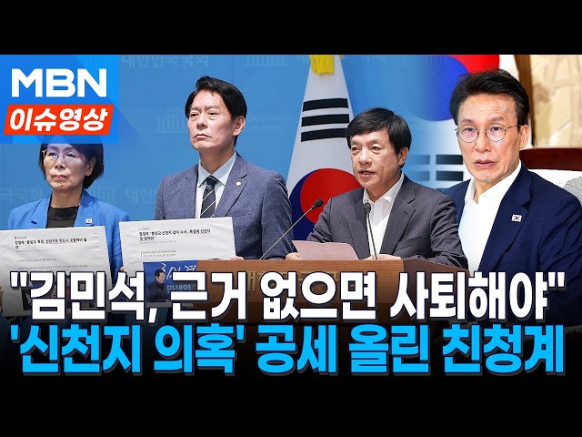 "김민석, 신천지 발언 근거 없으면 사퇴해야"...친청계 후보들 공세 [이슈영상]