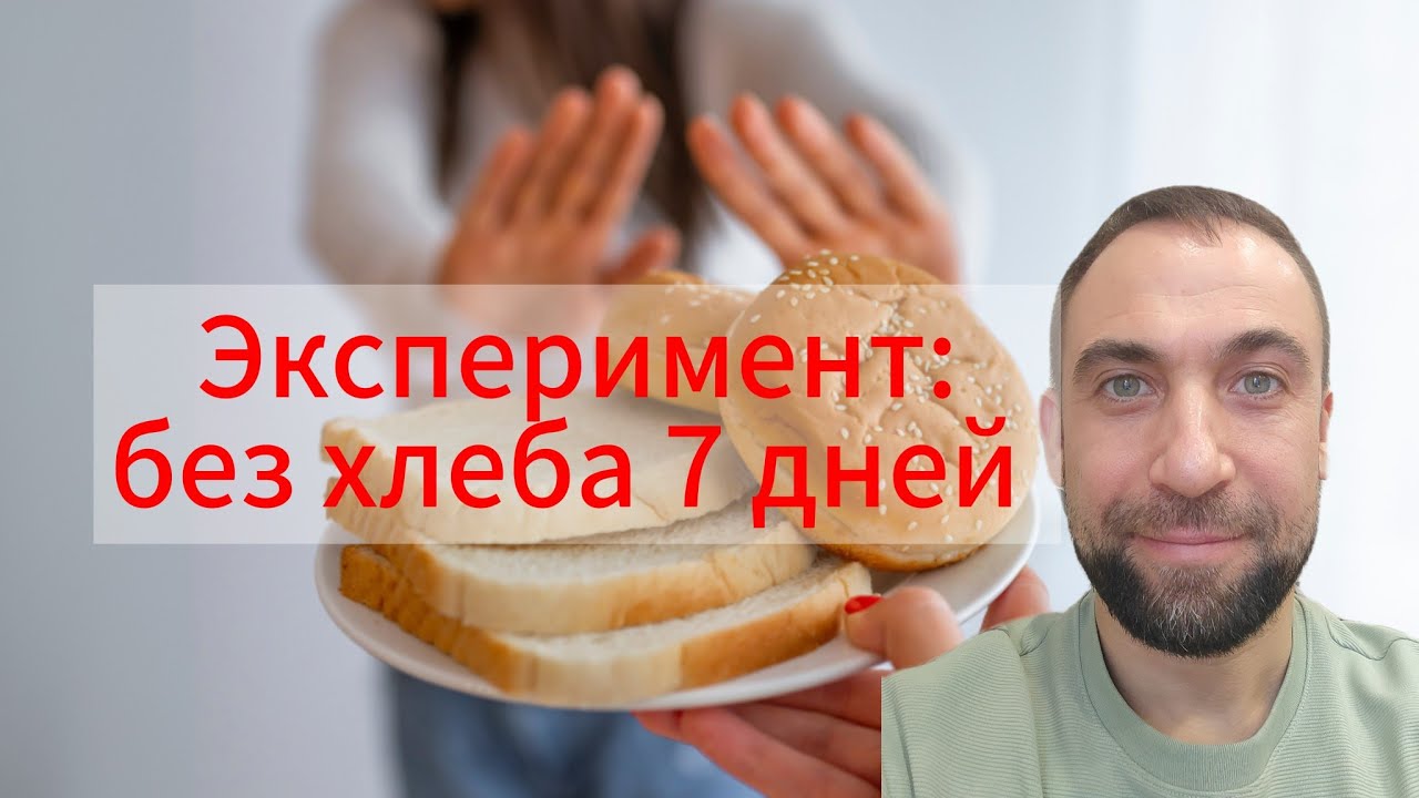 Что будет, если отказаться от хлеба на 7 дней | Эксперимент без хлеба