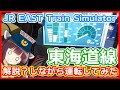 【PCゲーム】エセ運転士きりたんと一緒にJR東海道線 東京～大船を運転してみた(JR EAST Train Simulator)
