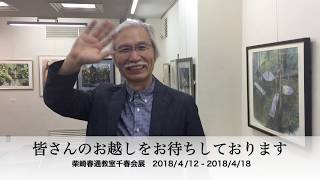 柴崎春通教室 千春会展のお知らせ