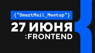 SmartMail Meetup: Frontend // запись трансляции