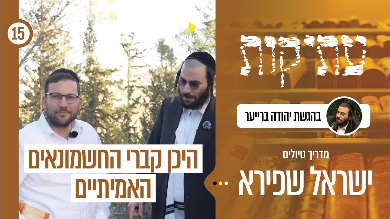 עתיקות | מיוחד לחנוכה | סיור בשטח עם ישראל שפירא | היכן קברי החשמונאים האמיתיים?! | פרק 15