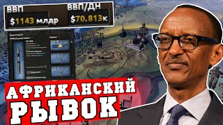 Руанда - Экономическое чудо в Африке в Hearts of Iron 4 Millenium Dawn