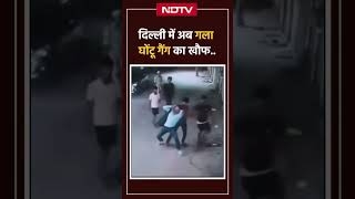 New delhi News: दिल्ली में अब गला घोंटू गैंग का खौफ | Shorts