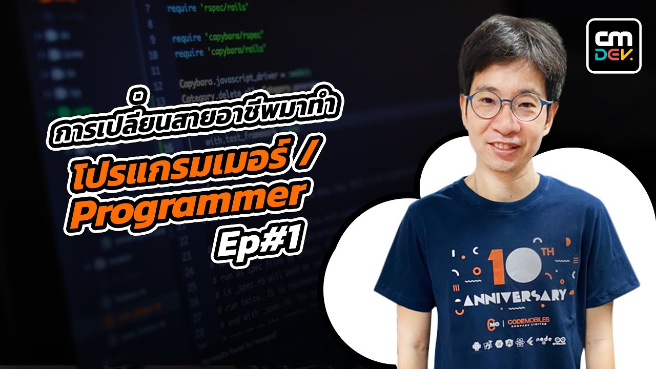 อาชีพ โปรแกรมเมอร์  2022 Update  CMDevTalk การเปลี่ยนสายอาชีพมาทำ โปรแกรมเมอร์ / Programmer Ep#1