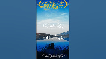 سورة الكافرون #حفظ_القرءان #المصحف #القرآن_الكريم