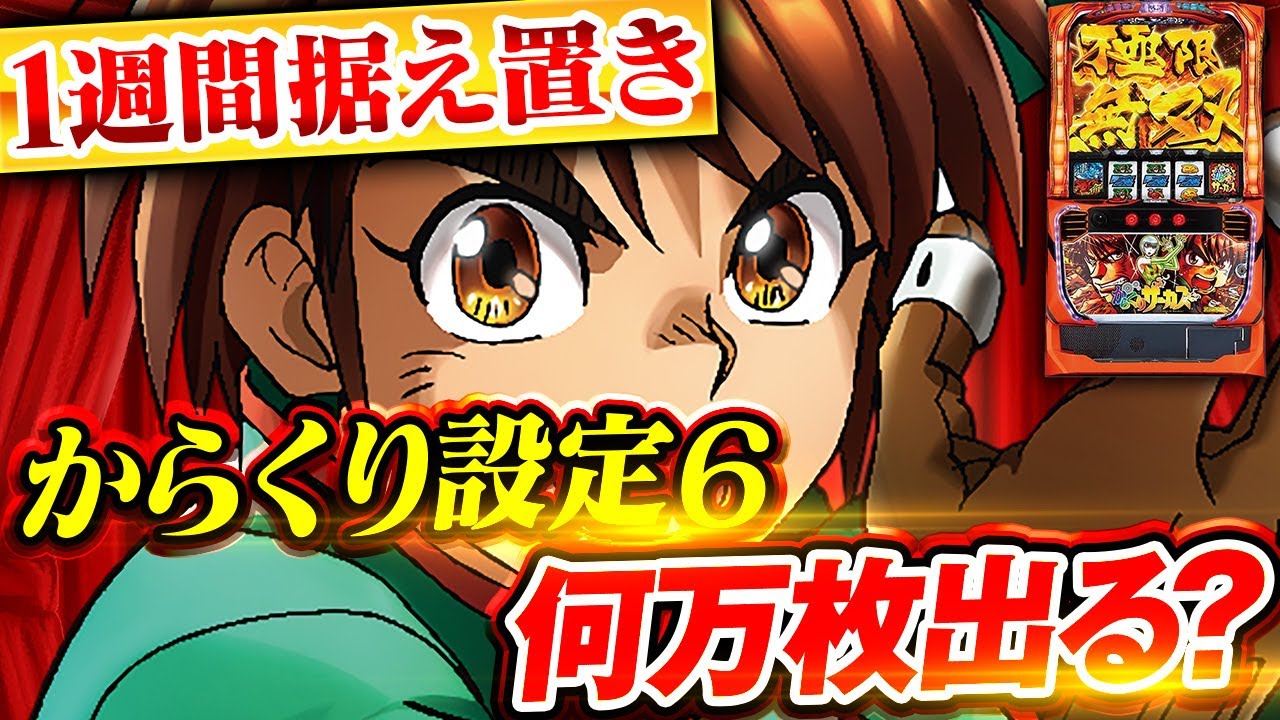 Lからくりサーカス】1週間 からくり 設定6を据え置いたら何万枚出る