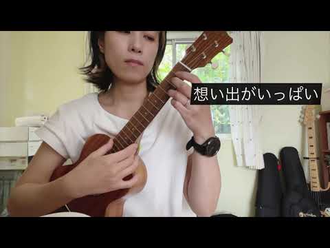 想い出がいっぱい/ H2O【ウクレレソロ】