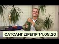 САТСАНГ ДНЕПР 14.08.20 Дима Елистратова