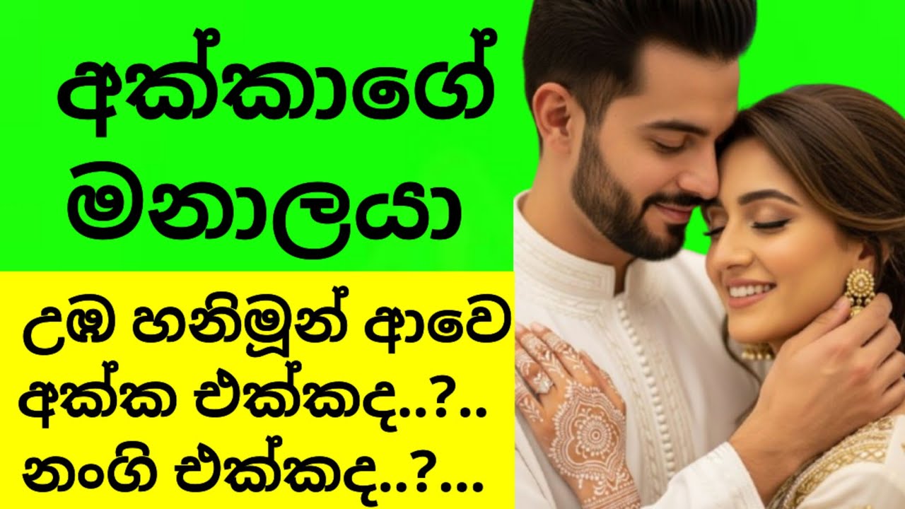 අක්කාගේ මනාලයා ❤ ලස්සන ආදර කතාවක් | Sinhala Ketikatha | Love Story 😍 #ketikatha #sinhalaketikatha 