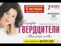 Тамара Гвердцители в Иркутске! Сольный концерт  6 и 7 октября 2019 г