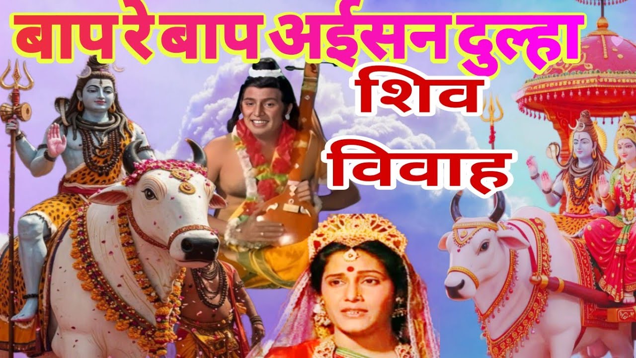 #rambha devi || बाप रे बाप अईसन दुल्हा ना देखनी || rambha bhajan || rambha shivcharcha #viral video#