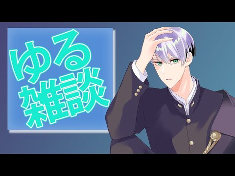 【３Dio】ゆる雑談【低音男子Vtuber/ASMR / 囁き/リップ音/ちょっとS】