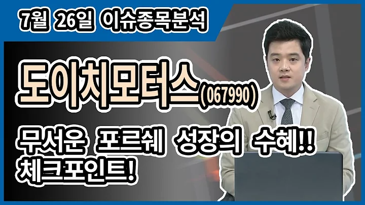 도이치모터스(067990)_무서운 포르쉐 성장의 수혜!! 체크포인트!