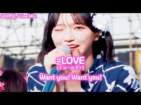 [교차편집/Stage Mix] =LOVE(이코러브) - Want you! Want you! [발음/일본어가사/한국어해석]