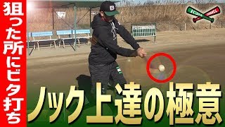 守備力を上げる！ノックの打ち方