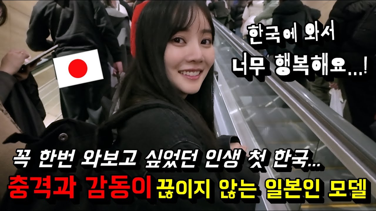 난생 처음 한국에 온 일본인 혼혈 모델이 한국에 오자마자 충격과 감동이 끊이지 않는 이유...! - YouTube