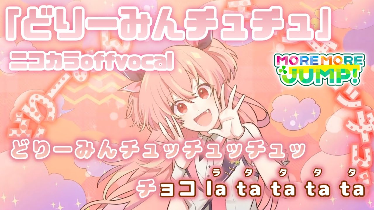 ニコカラ】どりーみんチュチュ/MORE MORE JUMP！ offvocal【プロセカ