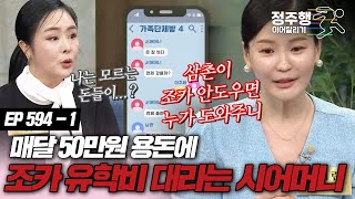 [#속풀이쇼동치미][594-1] 용돈도 드리고 조카 유학비까지 내라는 시어머니 #정주행_이어달리기