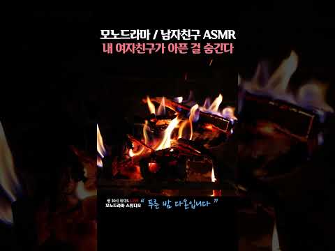 내 여친이 아픈 걸 숨겼을 때 ASMR