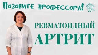 Ревматоидный артрит