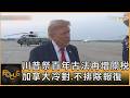 川普祭百年古法再增關稅 加拿大冷對.不排除報復｜方念華｜FOCUS全球新聞20260728 @tvbsfocus