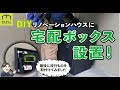 DIY　宅配ボックス設置　取付した流行りものとは！