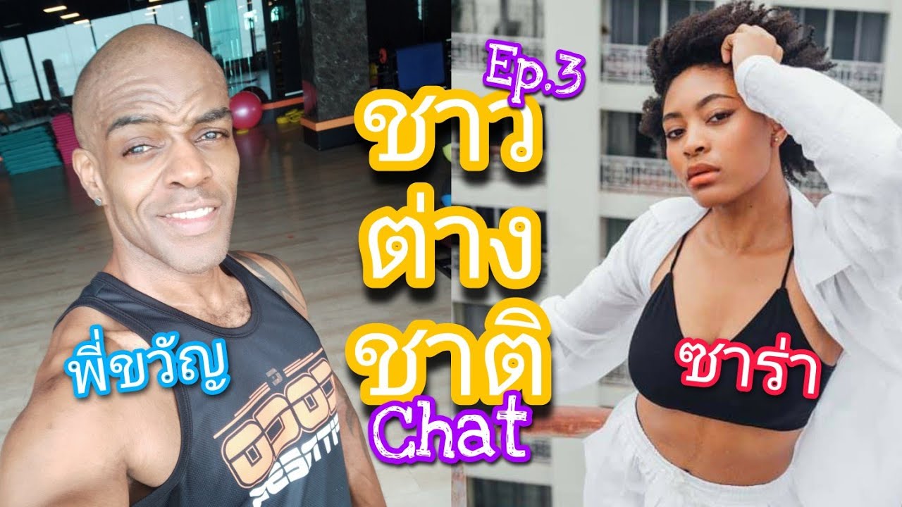 ฝรั่งพูดไทย EP3 - ซาร่า