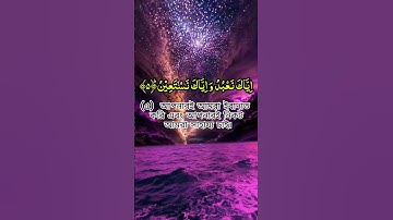 সূরা আল-ফাতিহা (سورة الفاتحة) | Surah Al-Fatiha | Heart Touching Quran Tilawat | Alor Poth  #surah