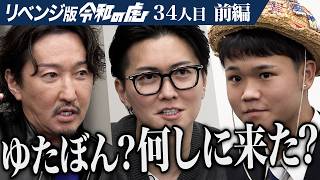 【前編】17歳になったゆたぼんが登場。元不登校でも世界中で活躍して多くの人に勇気を届けたい【ゆたぼん】[34人目]リベンジ版令和の虎