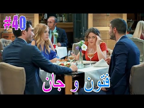 فتون و جان 40